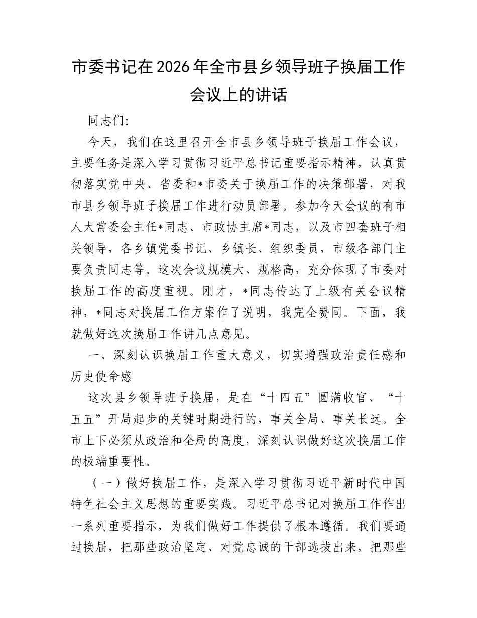 市委书记在2026年全市县乡领导班子换届工作会议上的讲话.docx_第1页