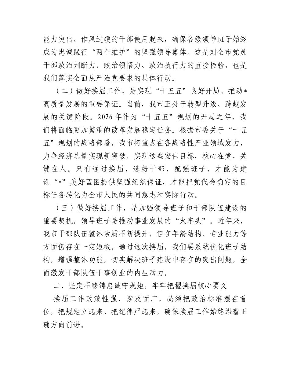 市委书记在2026年全市县乡领导班子换届工作会议上的讲话.docx_第2页