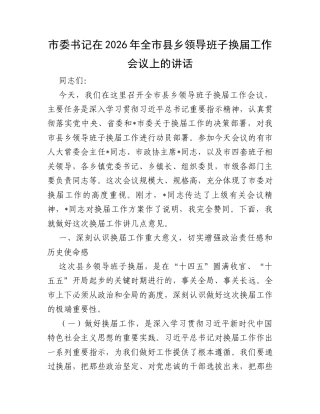 市委书记在2026年全市县乡领导班子换届工作会议上的讲话.docx