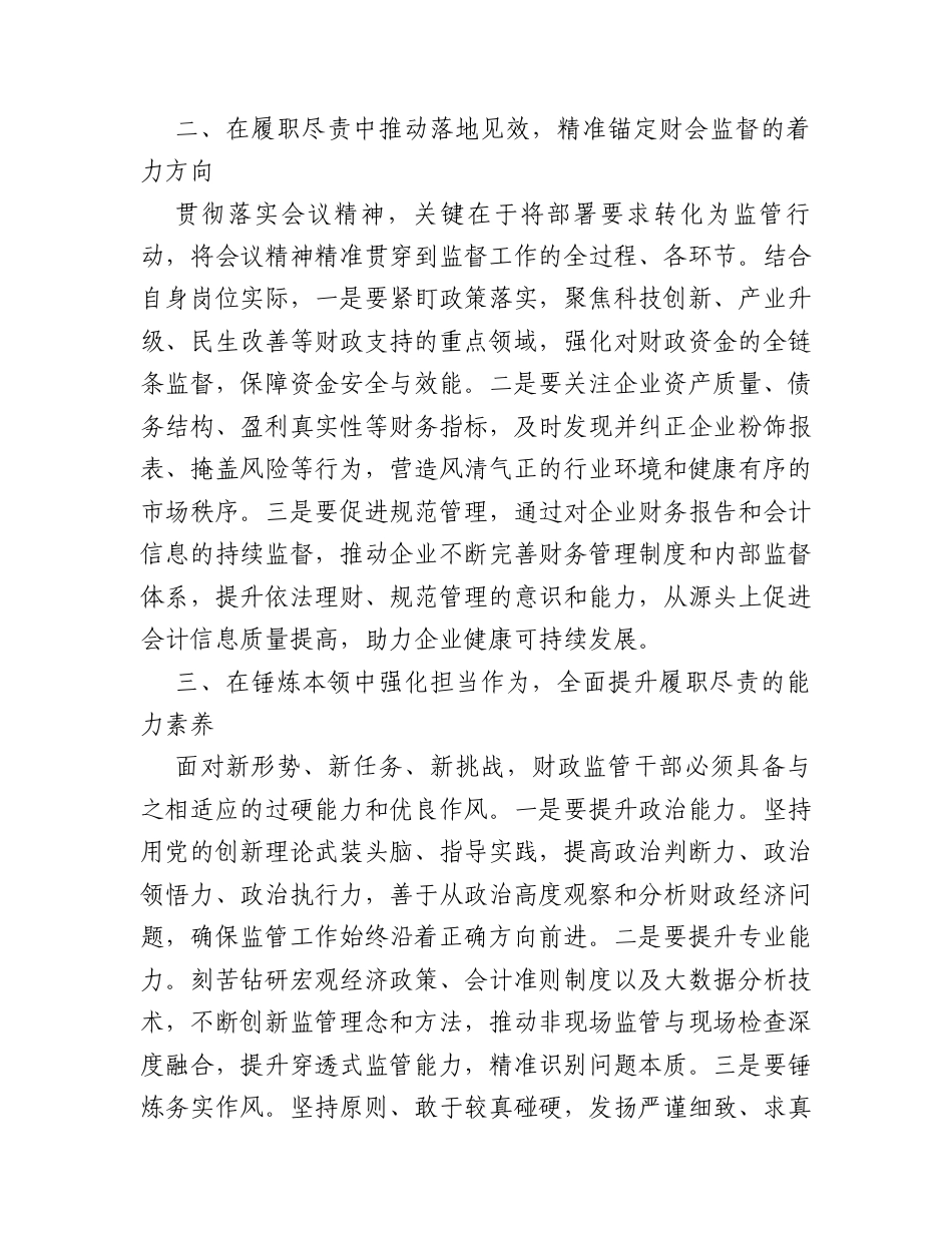 学习全国财政工作会议精神心得：学思践悟强担当 护航高质量发展.docx_第2页
