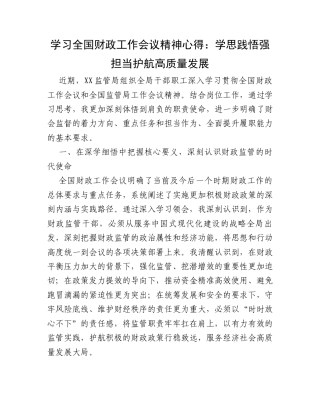 学习全国财政工作会议精神心得：学思践悟强担当 护航高质量发展.docx