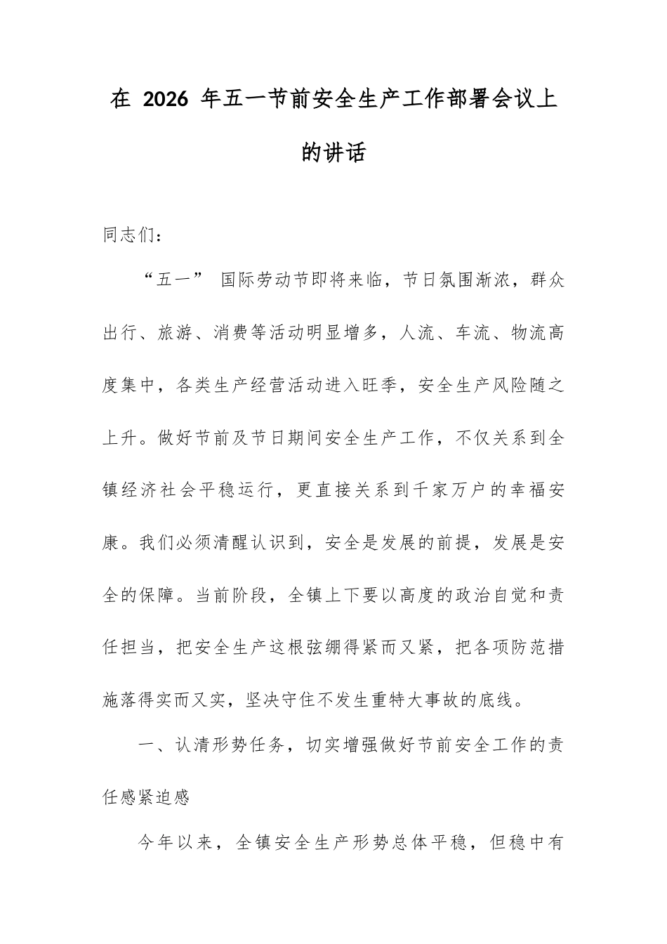 在 2026 年五一节前安全生产工作部署会议上的讲话.docx_第1页