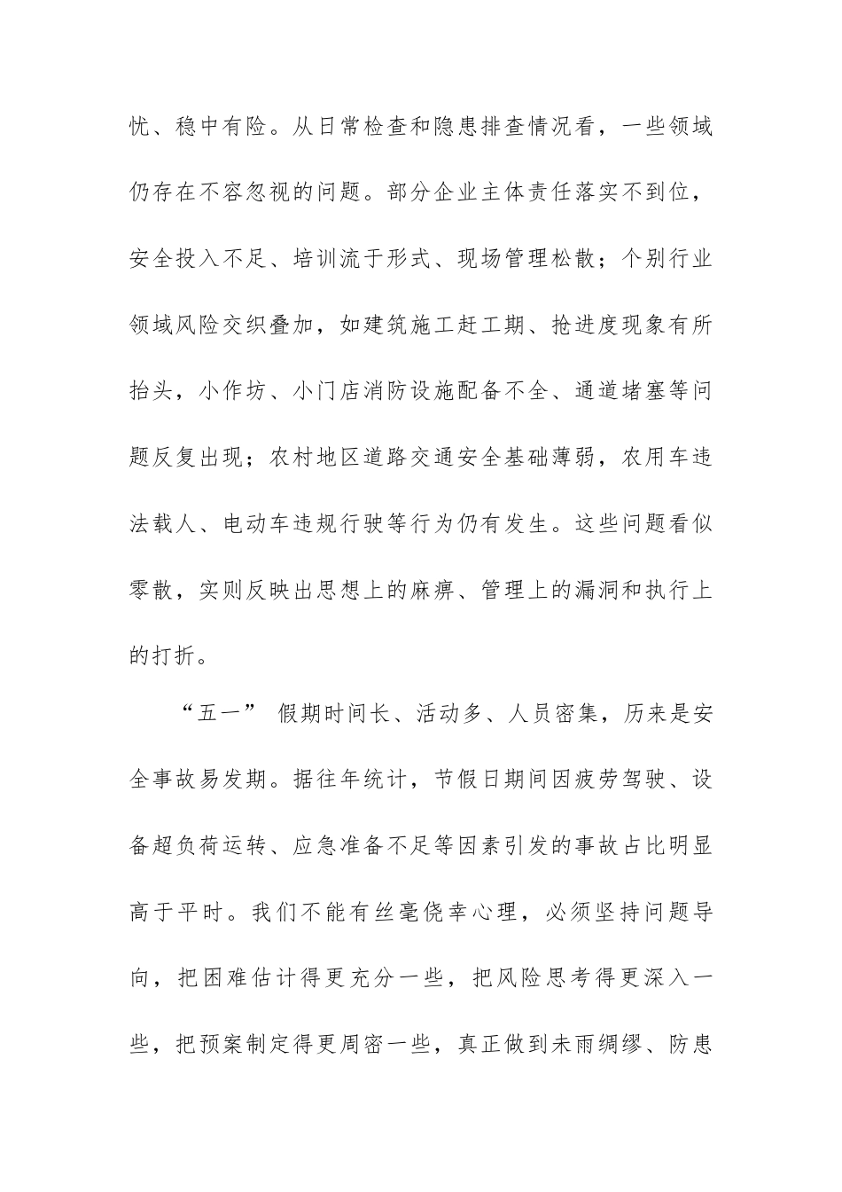 在 2026 年五一节前安全生产工作部署会议上的讲话.docx_第2页