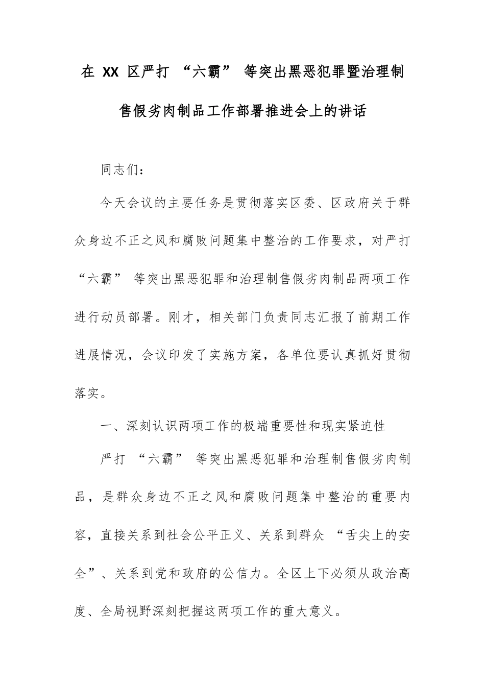 在 XX 区严打 “六霸” 等突出黑恶犯罪暨治理制售假劣肉制品工作部署推进会上的讲话.docx_第1页
