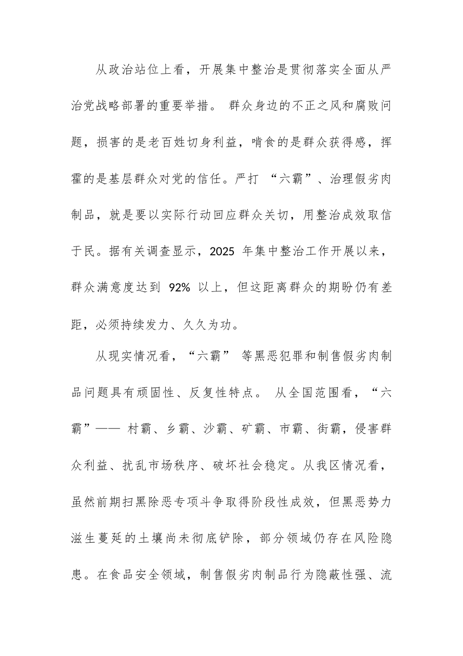 在 XX 区严打 “六霸” 等突出黑恶犯罪暨治理制售假劣肉制品工作部署推进会上的讲话.docx_第2页
