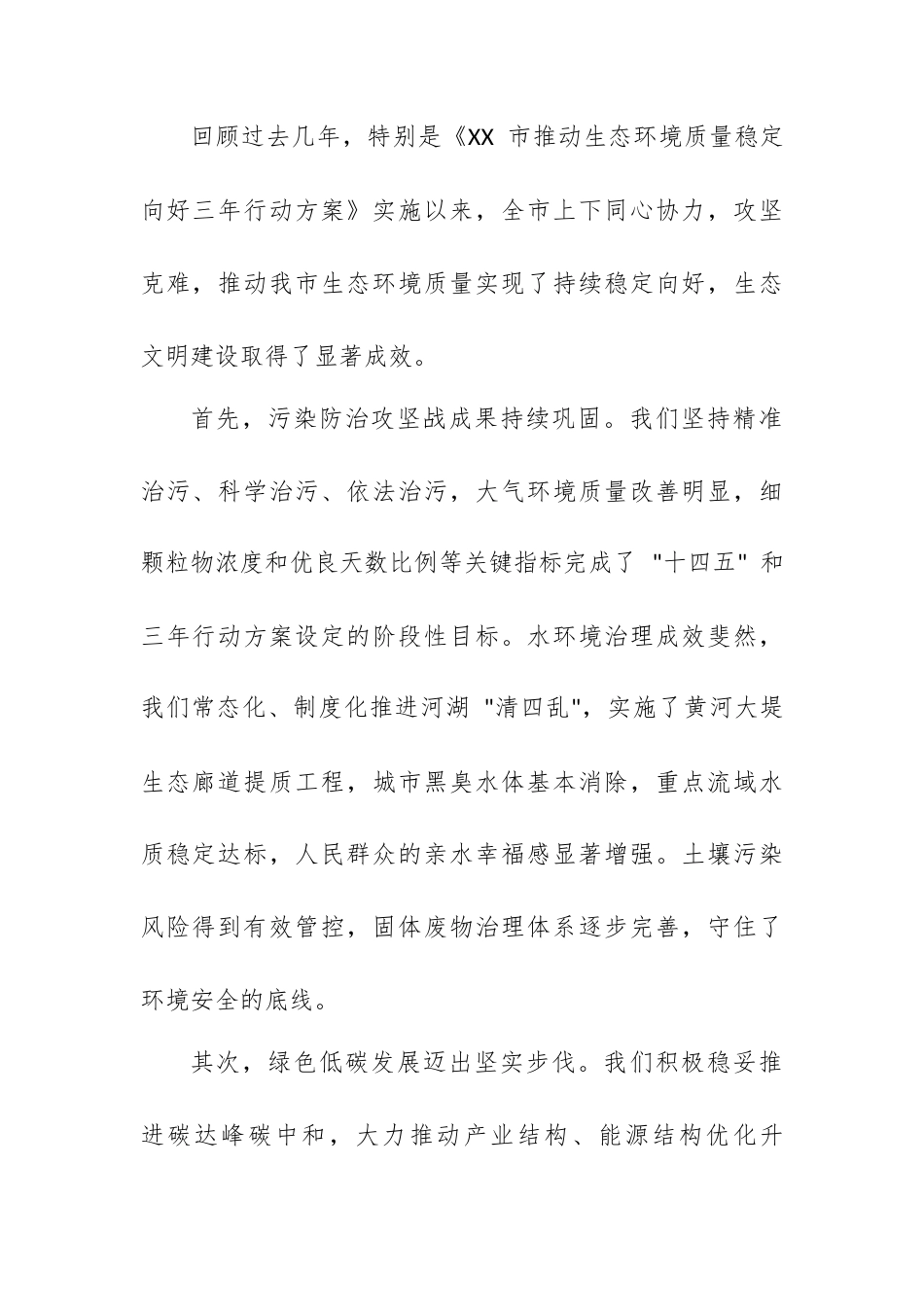 在 XX 市 2026 年生态环境保护部署会议上的工作部署讲话.docx_第2页