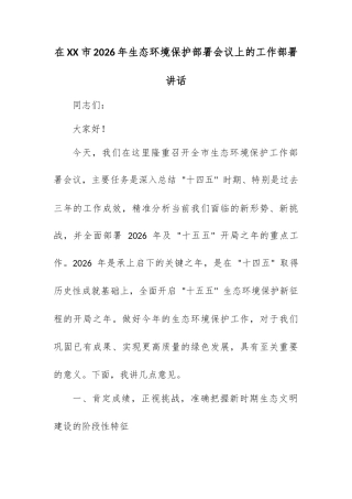 在 XX 市 2026 年生态环境保护部署会议上的工作部署讲话.docx
