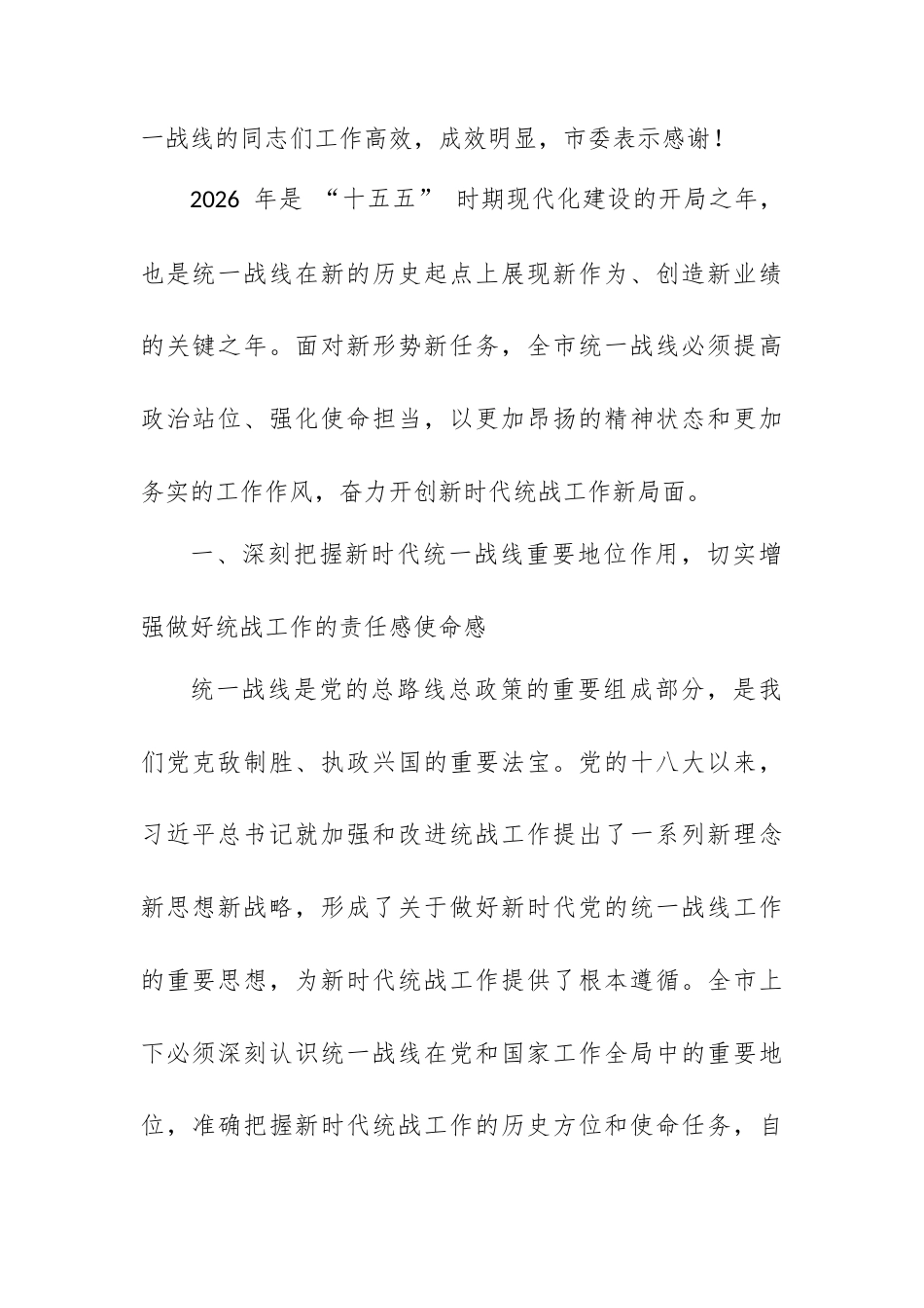 在 XX 市委统一战线工作领导小组 2026 年第一次全体会议上的讲话.docx_第2页
