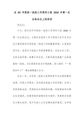 在 XX 市委统一战线工作领导小组 2026 年第一次全体会议上的讲话.docx