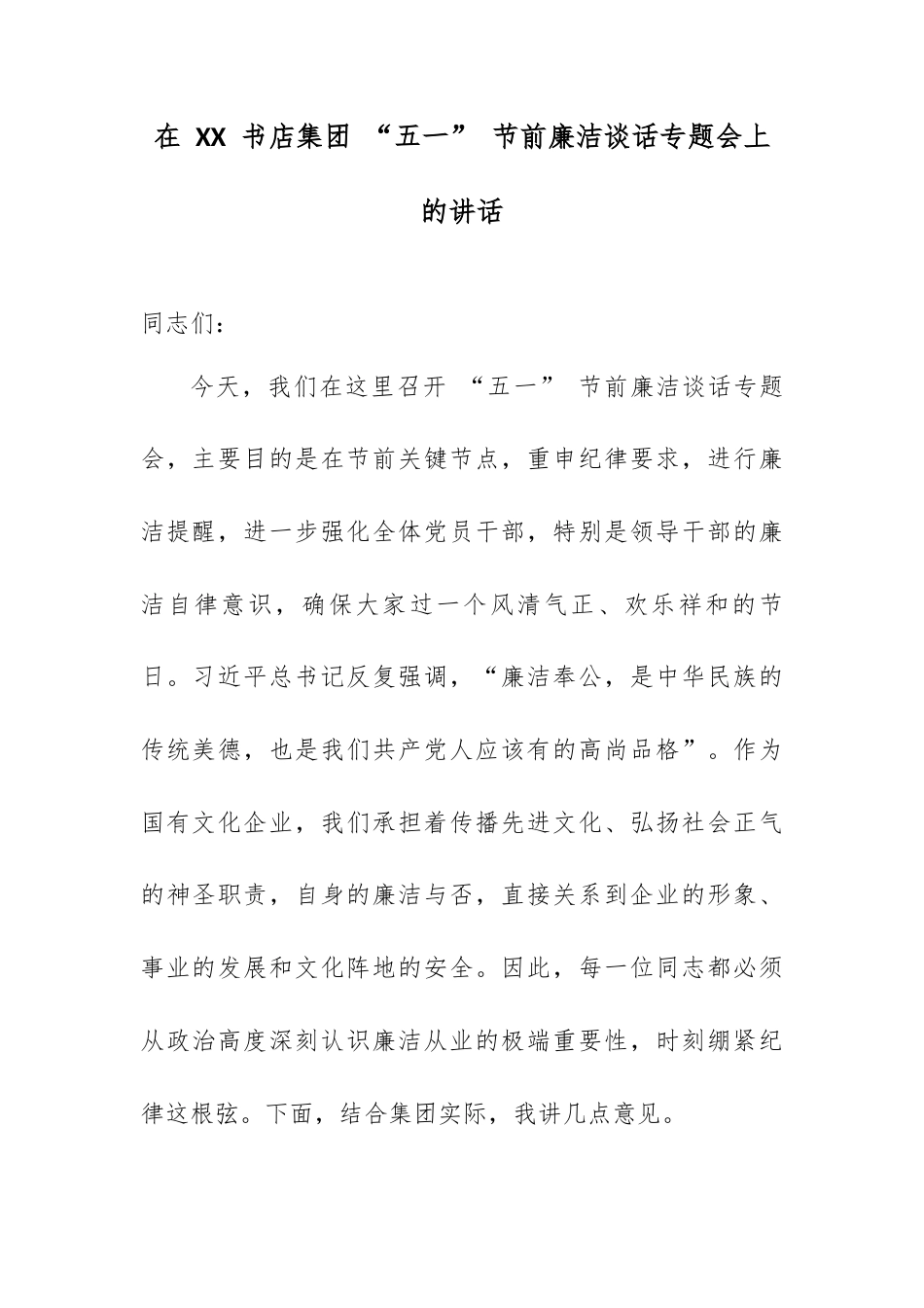 在 XX 书店集团 “五一” 节前廉洁谈话专题会上的讲话.docx_第1页