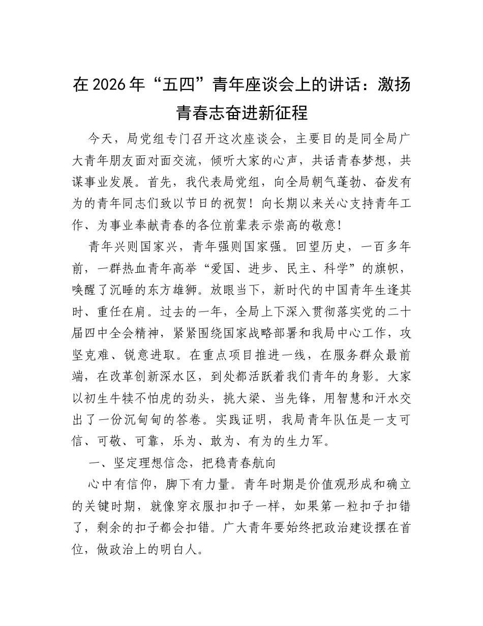 在2026年“五四”青年座谈会上的讲话：激扬青春志 奋进新征程.docx_第1页