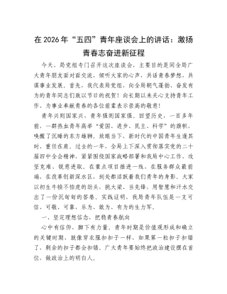 在2026年“五四”青年座谈会上的讲话：激扬青春志 奋进新征程.docx