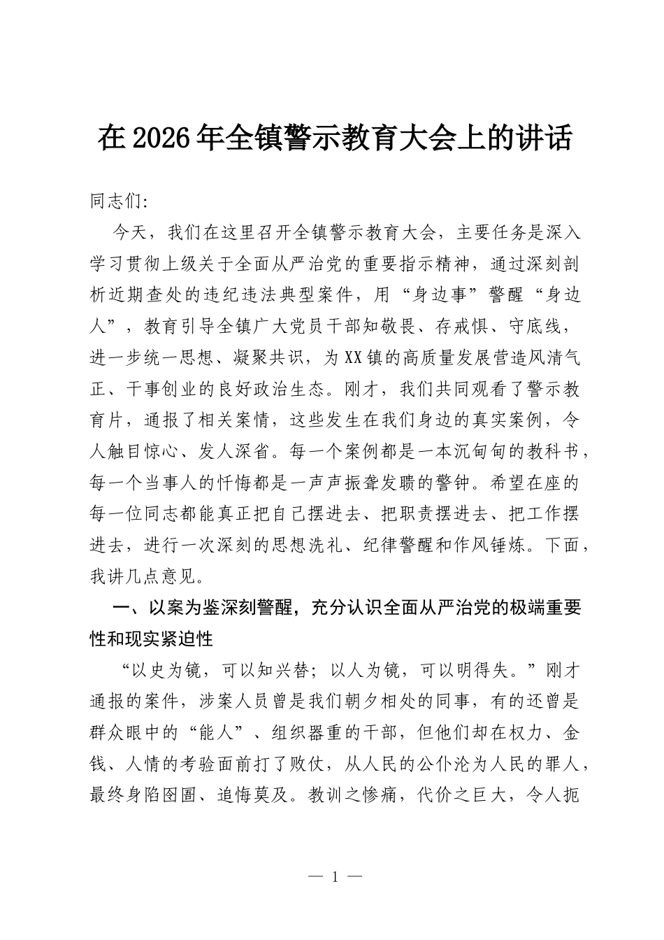 在2026年全镇警示教育大会上的讲话.docx_第1页