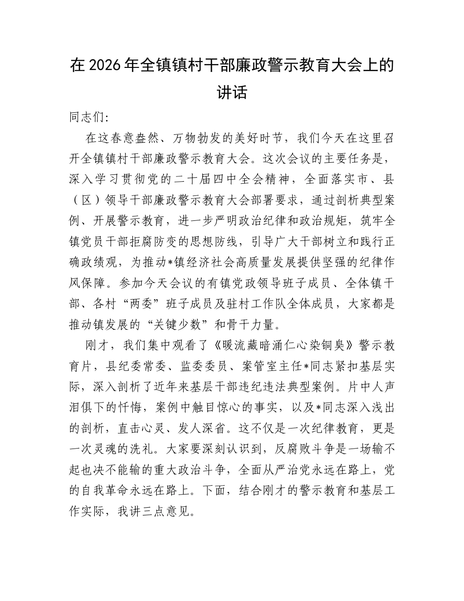 在2026年全镇镇村干部廉政警示教育大会上的讲话.docx_第1页