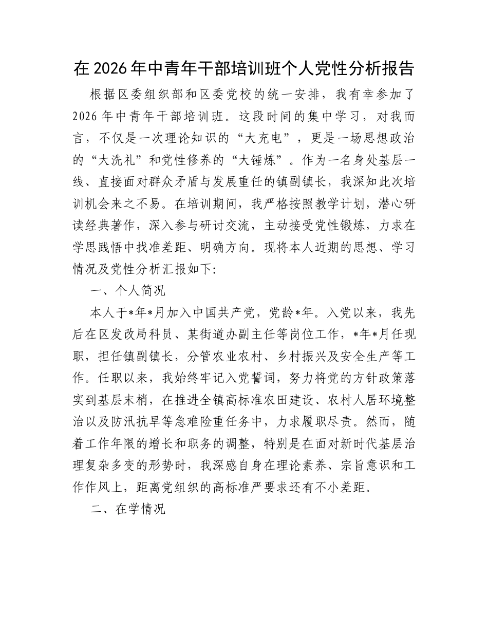 在2026年中青年干部培训班个人党性分析报告.docx_第1页