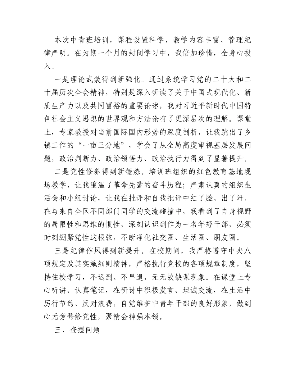 在2026年中青年干部培训班个人党性分析报告.docx_第2页