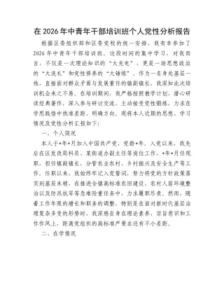 在2026年中青年干部培训班个人党性分析报告.docx
