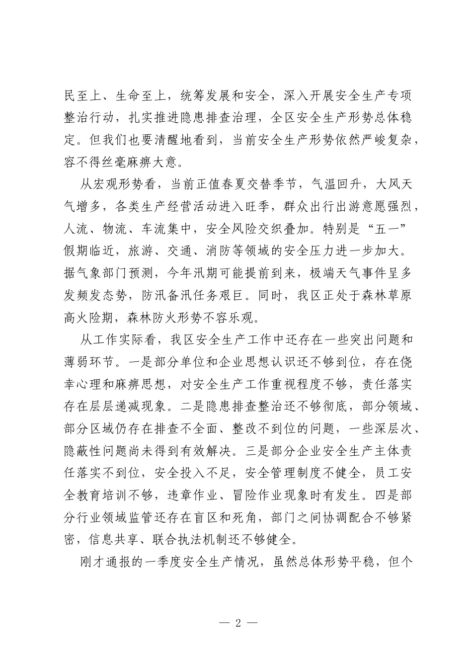 在XX区2026年二季度安全生产暨五一节前安全防范工作会议上的讲话.docx_第2页
