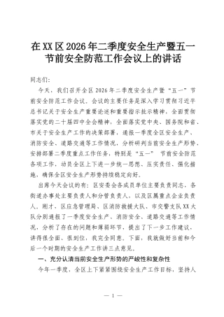 在XX区2026年二季度安全生产暨五一节前安全防范工作会议上的讲话.docx