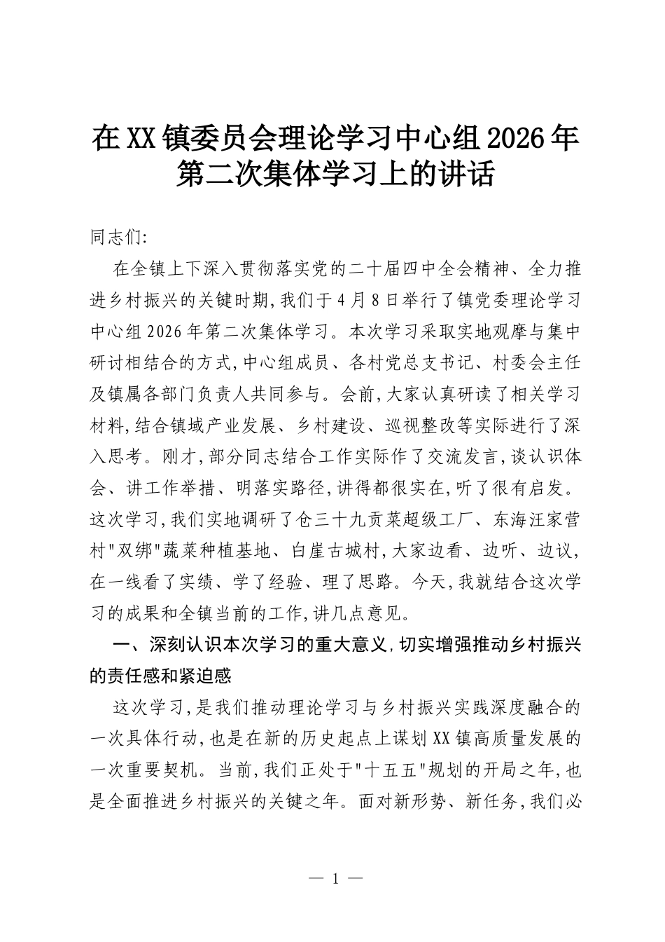 在XX镇委员会理论学习中心组2026年第二次集体学习上的讲话.docx_第1页