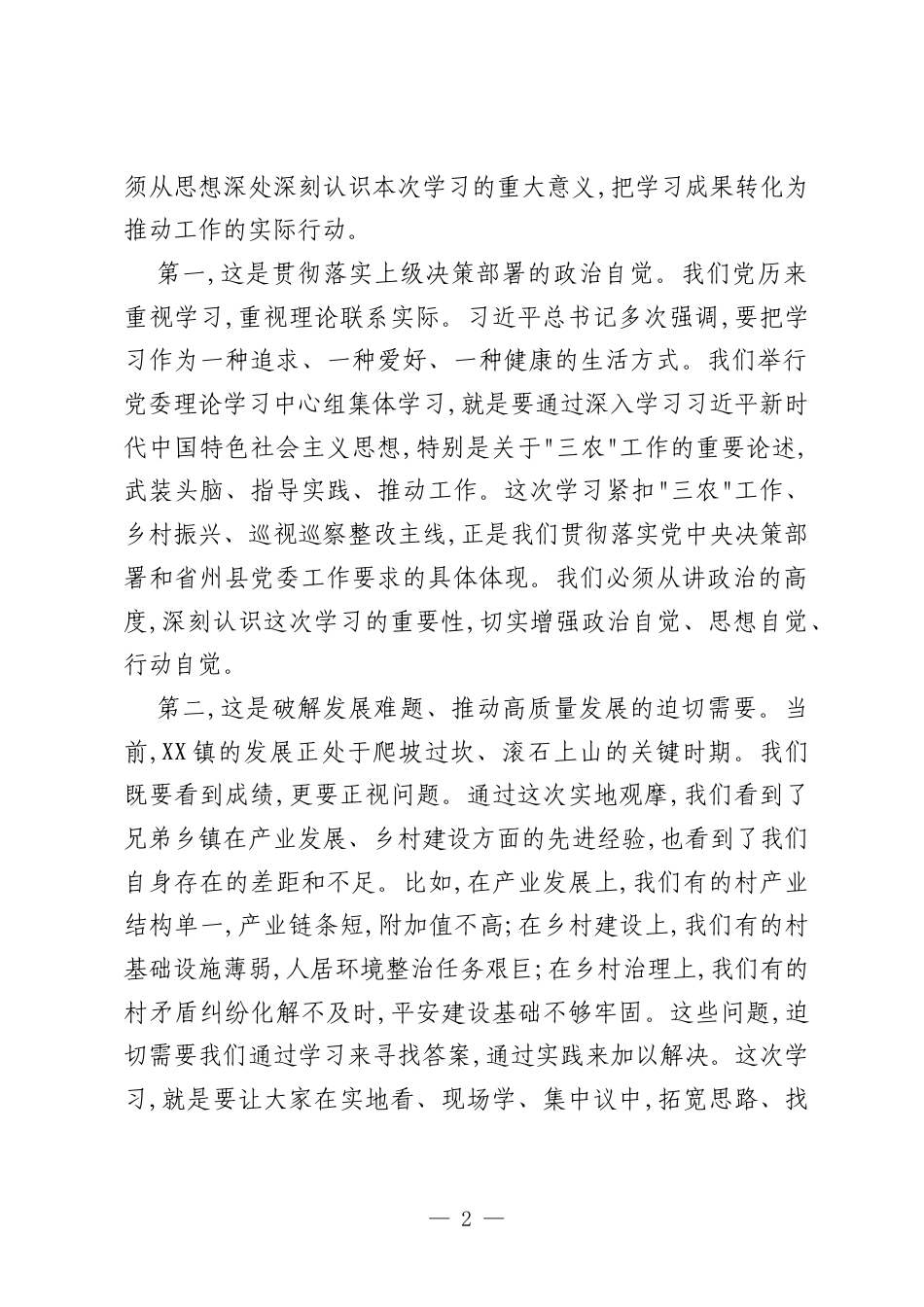 在XX镇委员会理论学习中心组2026年第二次集体学习上的讲话.docx_第2页