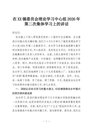 在XX镇委员会理论学习中心组2026年第二次集体学习上的讲话.docx