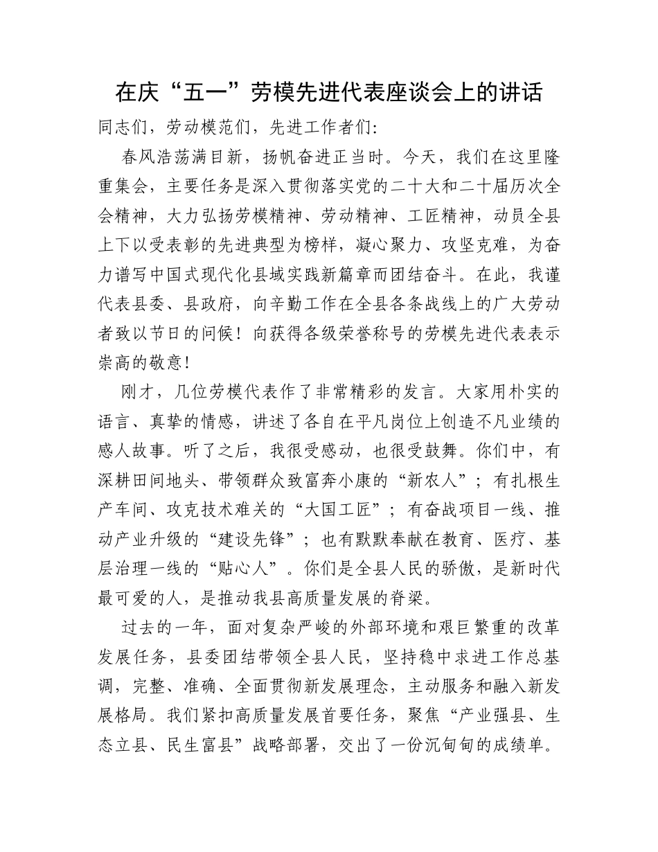 在庆“五一”劳模先进代表座谈会上的讲话（2571字）.docx_第1页