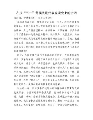 在庆“五一”劳模先进代表座谈会上的讲话（2571字）.docx