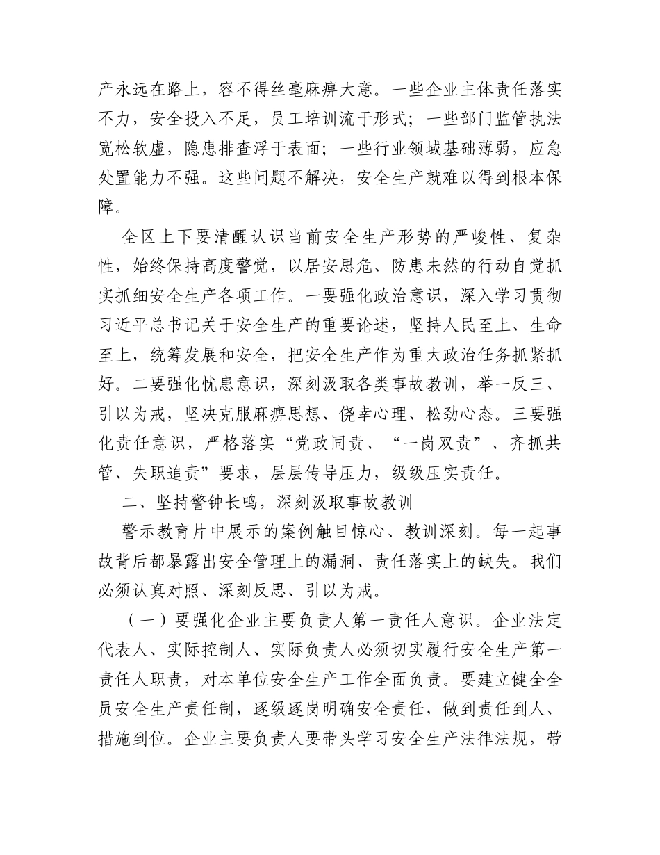 在全区2026年安全生产警示教育会议上的讲话.docx_第2页