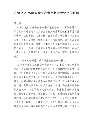 在全区2026年安全生产警示教育会议上的讲话.docx