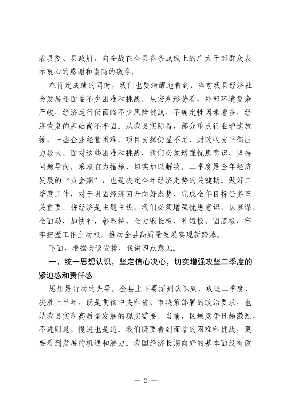 在全县“攻坚二季度、决胜上半年”动员大会上的讲话.docx_第2页