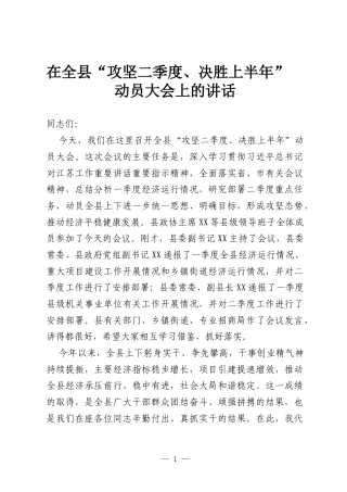 在全县“攻坚二季度、决胜上半年”动员大会上的讲话.docx