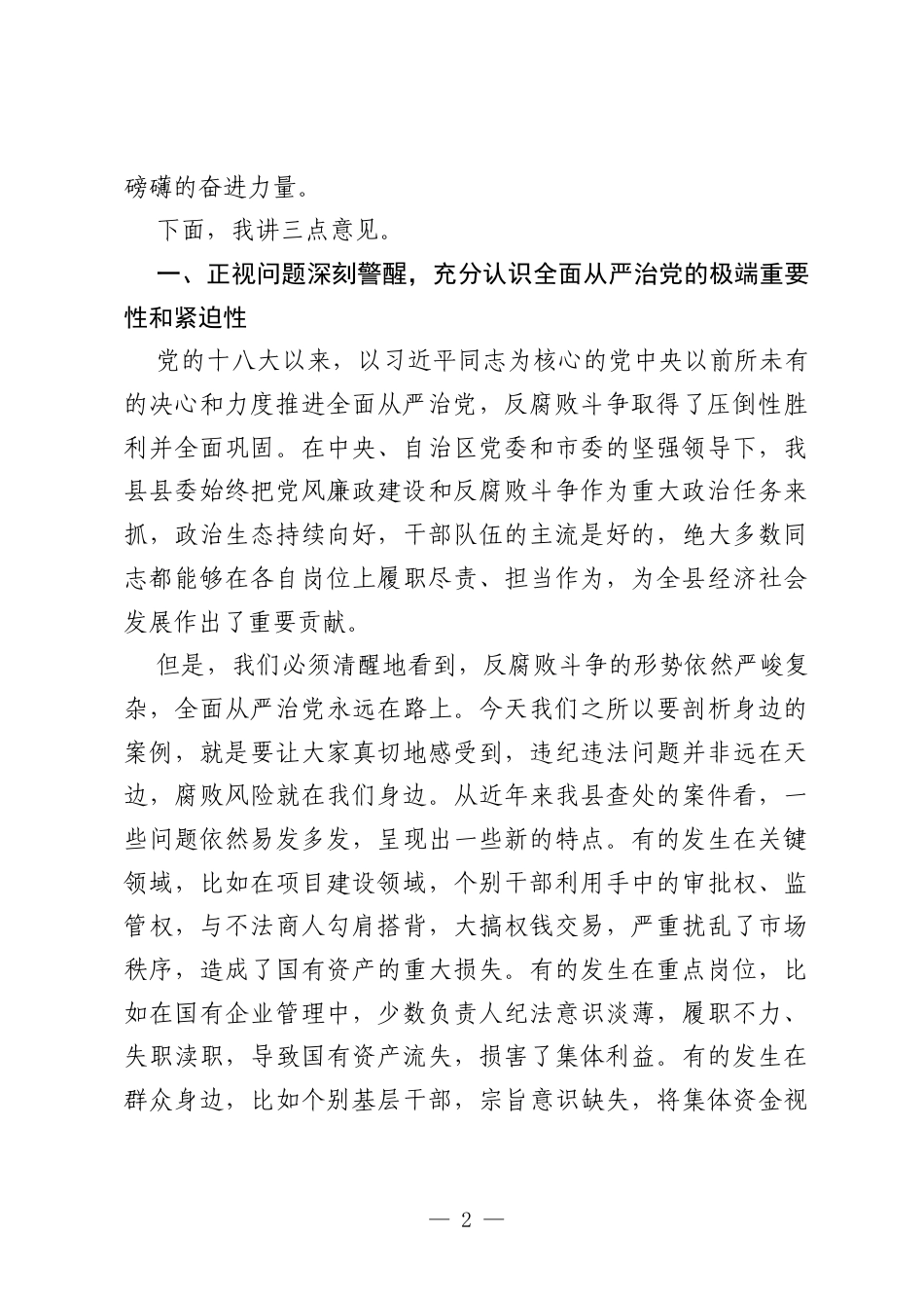 在全县“以案促改、以案促治”警示教育大会上的讲话.docx_第2页