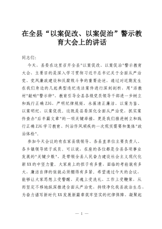在全县“以案促改、以案促治”警示教育大会上的讲话.docx