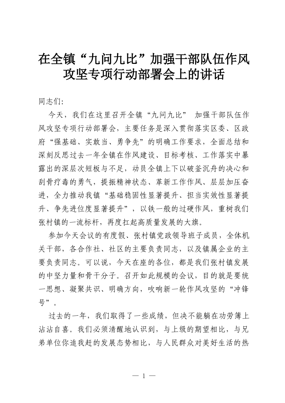 在全镇“九问九比”加强干部队伍作风攻坚专项行动部署会上的讲话.docx_第1页