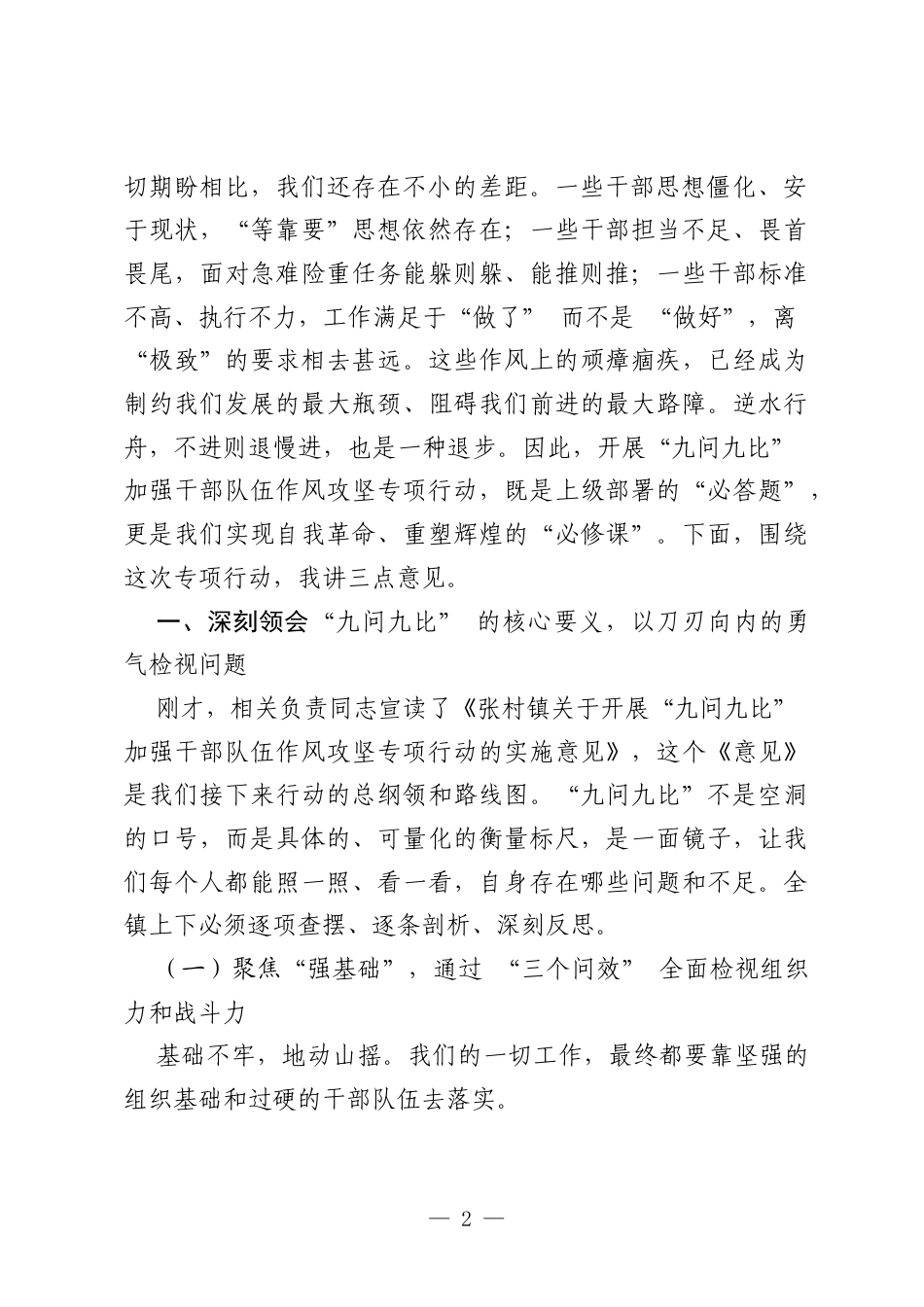 在全镇“九问九比”加强干部队伍作风攻坚专项行动部署会上的讲话.docx_第2页