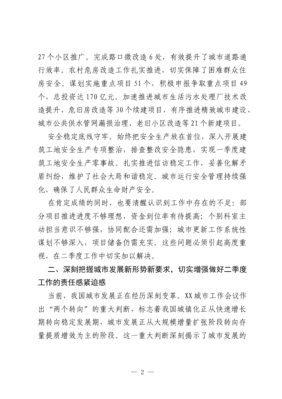 在市住建局2026年二季度工作推进会上的讲话.docx_第2页