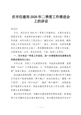 在市住建局2026年二季度工作推进会上的讲话.docx