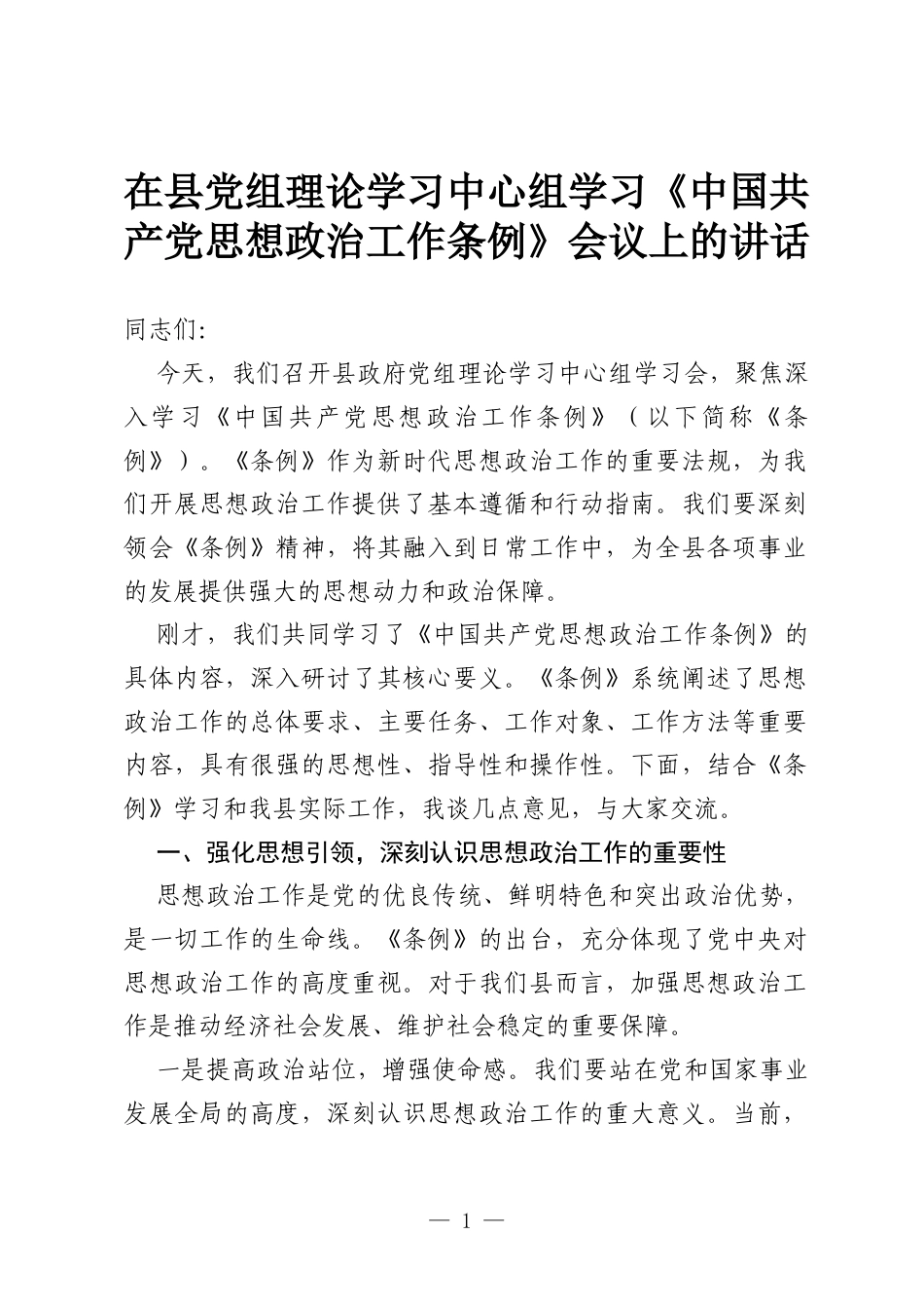 在县党组理论学习中心组学习《中国共产党思想政治工作条例》会议上的讲话.docx_第1页