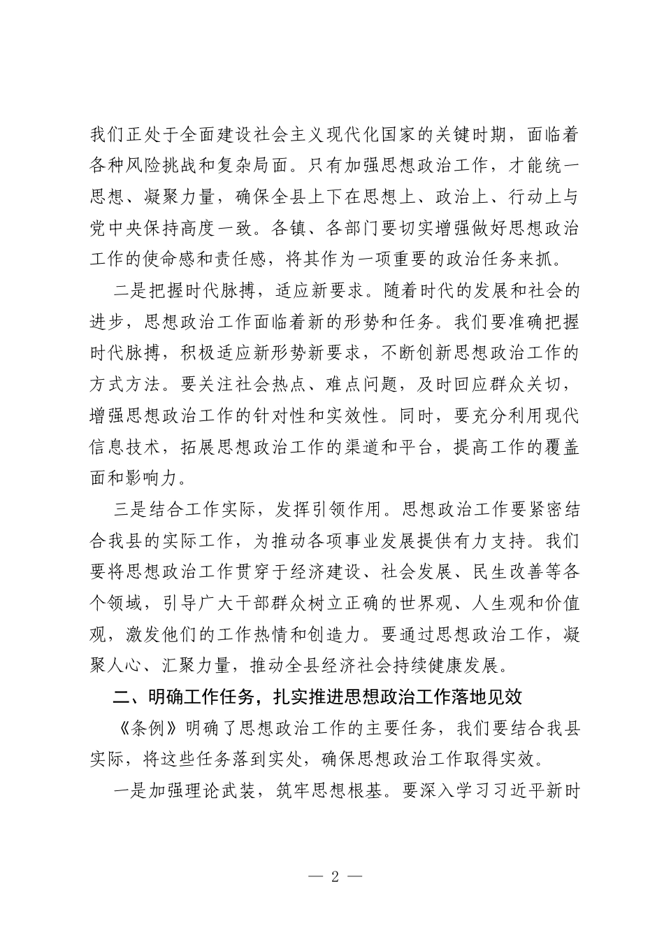 在县党组理论学习中心组学习《中国共产党思想政治工作条例》会议上的讲话.docx_第2页