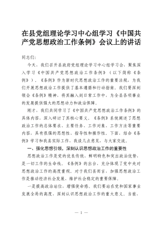 在县党组理论学习中心组学习《中国共产党思想政治工作条例》会议上的讲话.docx