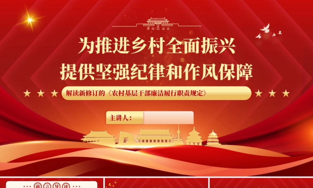 （56版，1万字讲稿）PPT+讲稿：为推进乡村全面振兴提供坚强纪律和作风保障——解读新修订的《农村基层干部廉洁履行职责规定》.pptx