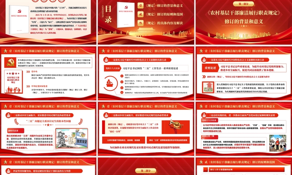 （56版，1万字讲稿）PPT+讲稿：为推进乡村全面振兴提供坚强纪律和作风保障——解读新修订的《农村基层干部廉洁履行职责规定》.pptx