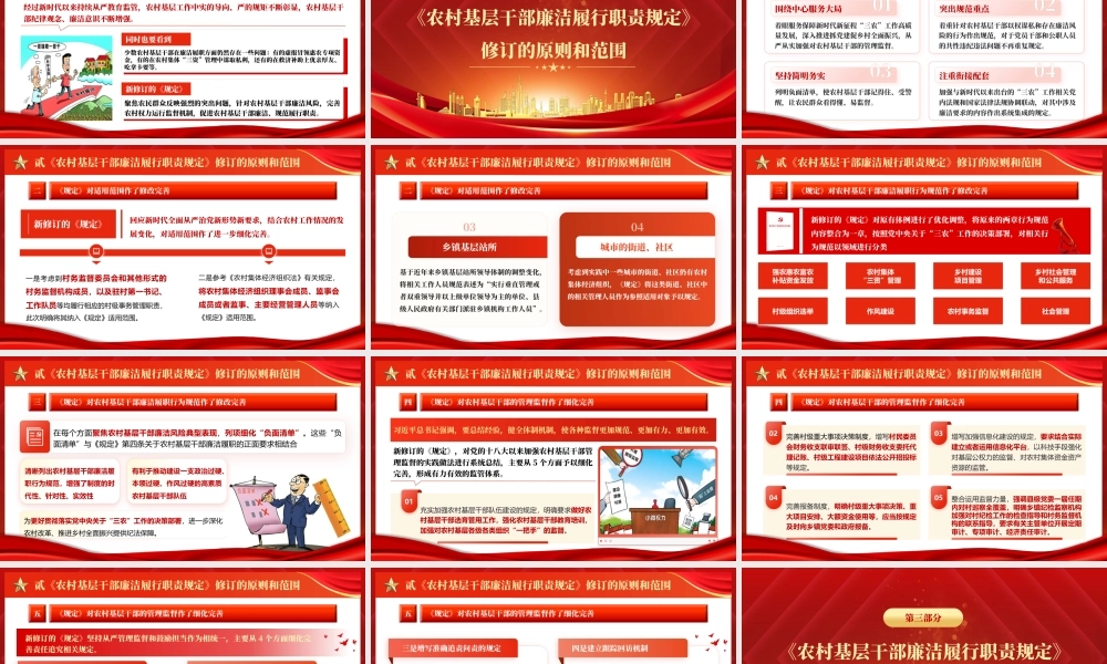 （56版，1万字讲稿）PPT+讲稿：为推进乡村全面振兴提供坚强纪律和作风保障——解读新修订的《农村基层干部廉洁履行职责规定》.pptx