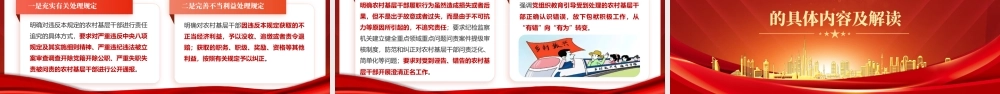 （56版，1万字讲稿）PPT+讲稿：为推进乡村全面振兴提供坚强纪律和作风保障——解读新修订的《农村基层干部廉洁履行职责规定》.pptx