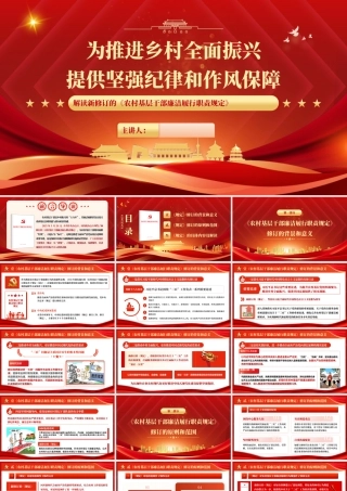 （56版，1万字讲稿）PPT+讲稿：为推进乡村全面振兴提供坚强纪律和作风保障——解读新修订的《农村基层干部廉洁履行职责规定》.pptx