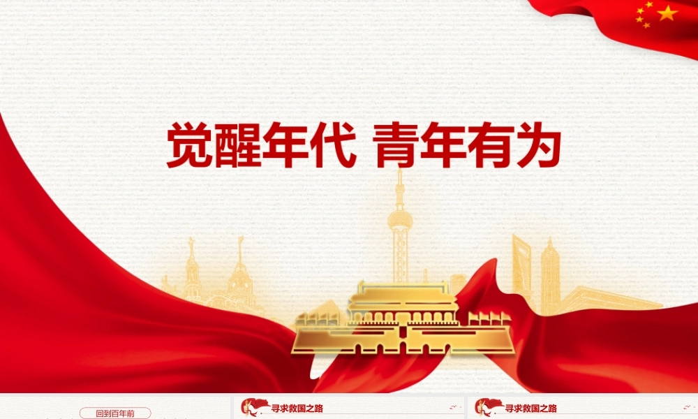 PPT+讲稿：五一觉醒时代青年有为微党课.pptx