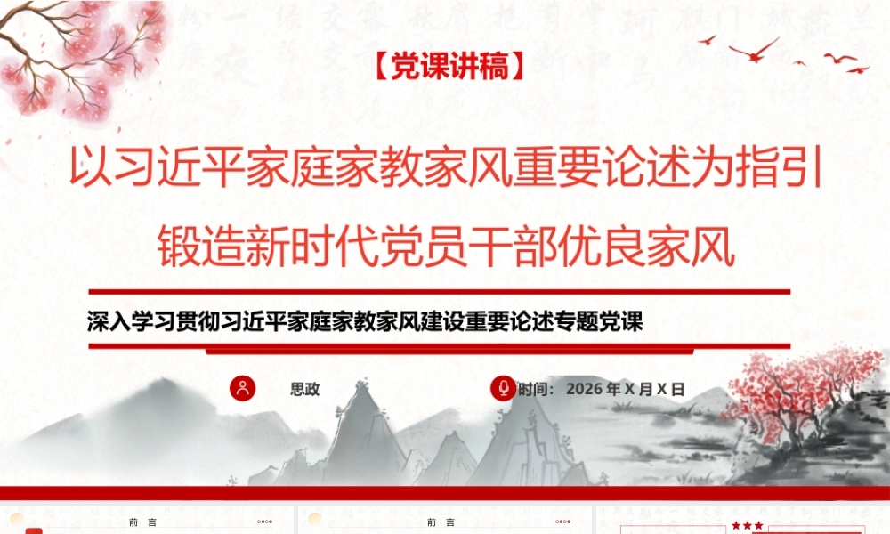 （72版，2.5万字讲稿）党课讲稿：传家以道，育人以德，兴邦以廉，深入学习贯彻习近平家庭家教家风建设重要论述专题党课.pptx