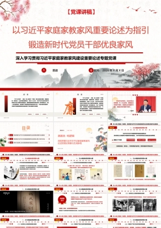 （72版，2.5万字讲稿）党课讲稿：传家以道，育人以德，兴邦以廉，深入学习贯彻习近平家庭家教家风建设重要论述专题党课.pptx