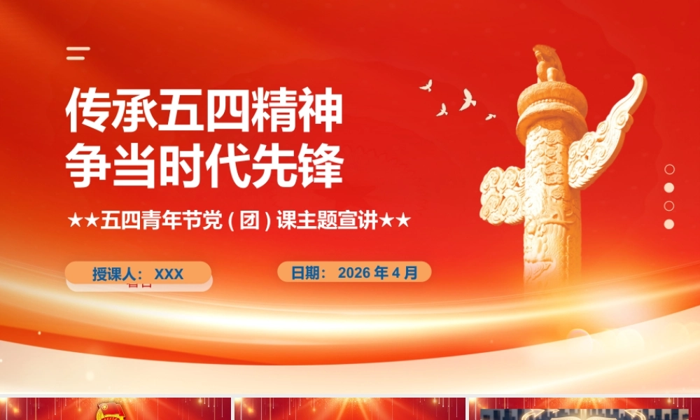 （48版，2700字讲稿）PPT+讲稿：传承五四精神 争当时代先锋—五四青年节党（团）课主题宣讲.pptx